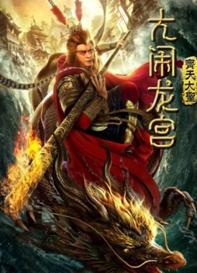 Monkey King: Náo động cung điện rồng 2019